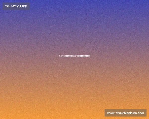 2019波尔乒乓赛事 2019波尔乒乓球比赛视频 2019波尔乒乓赛事 2019波尔乒乓球比赛视频