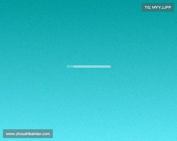 2024全球花式九球锦标赛激情开赛顶尖高手汇聚争夺冠军荣耀