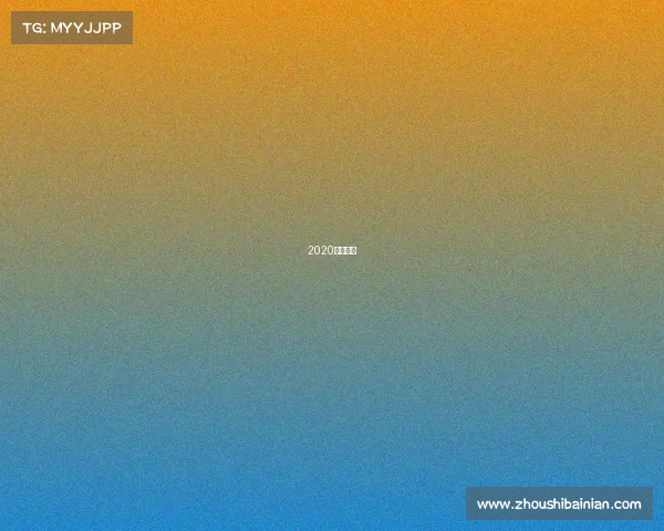 2020亚冠赛果 2020亚冠赛果