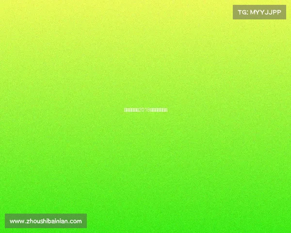 网球直播赛事2018—网球直播赛事